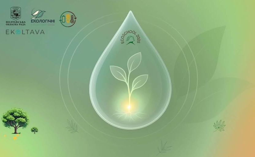 Фінішує конкурс EcoSchool 2025