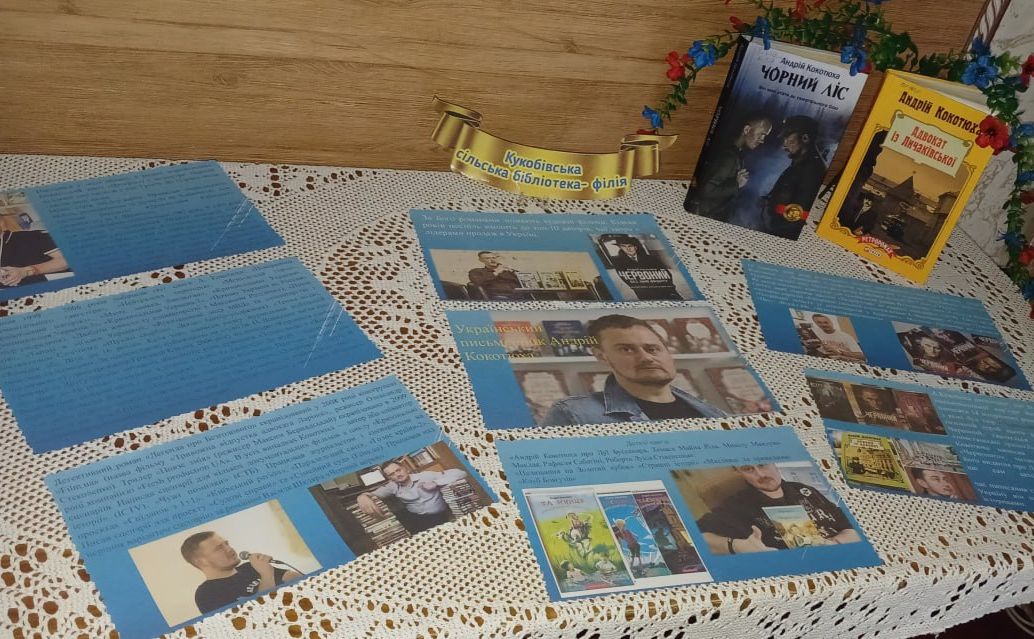 Кукобівці запрошують ознайомитися із творчістю Андрія Кокотюхи