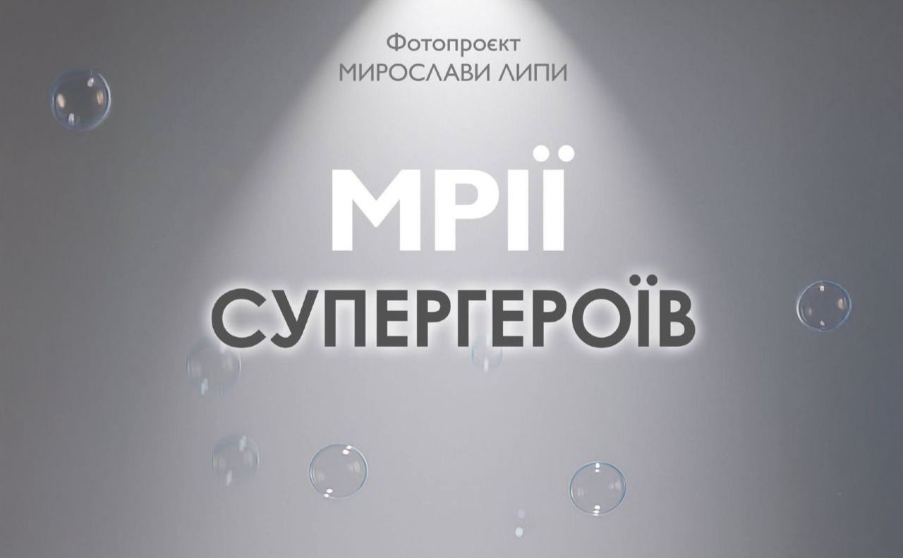 «Мрії Супергероїв»: у Полтаві презентують фотопроєкт, присвячений ветеранам