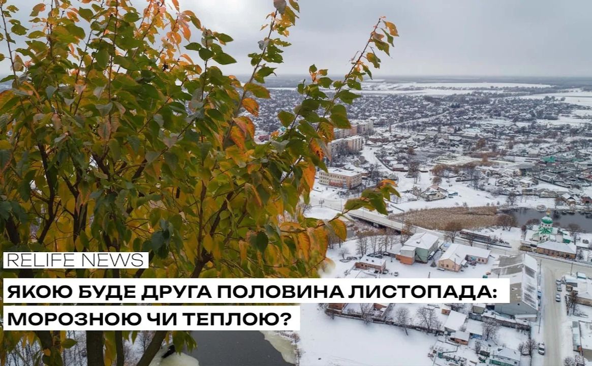 Якою буде друга частина листопада: морозною чи теплою?