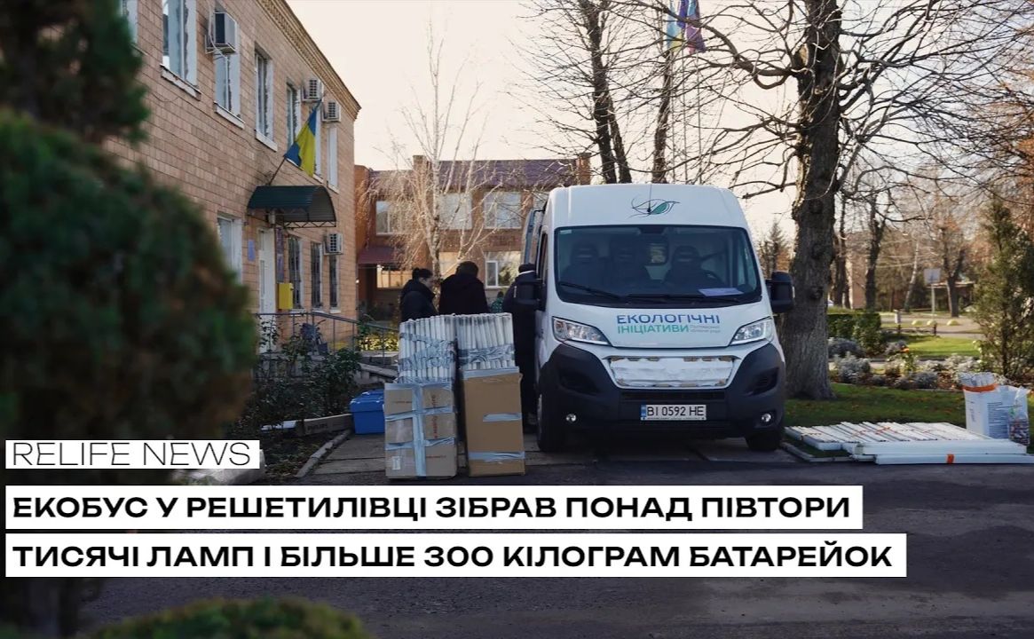 Екобус у Решетилівці зібрав понад півтори тисячі ламп і більше 300 кілограм батарейок