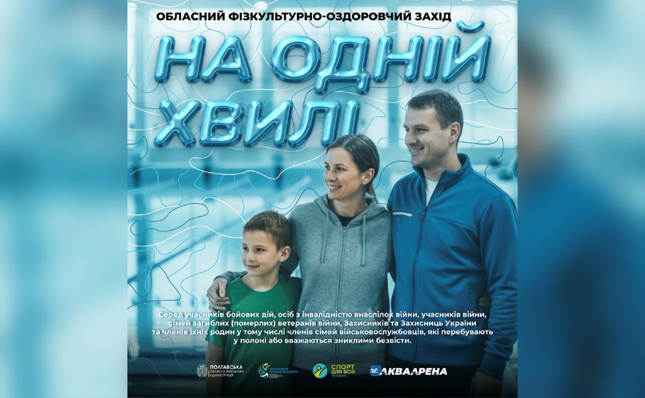 На Полтавщині проведуть спортивний захід для військових та родин загиблих героїв