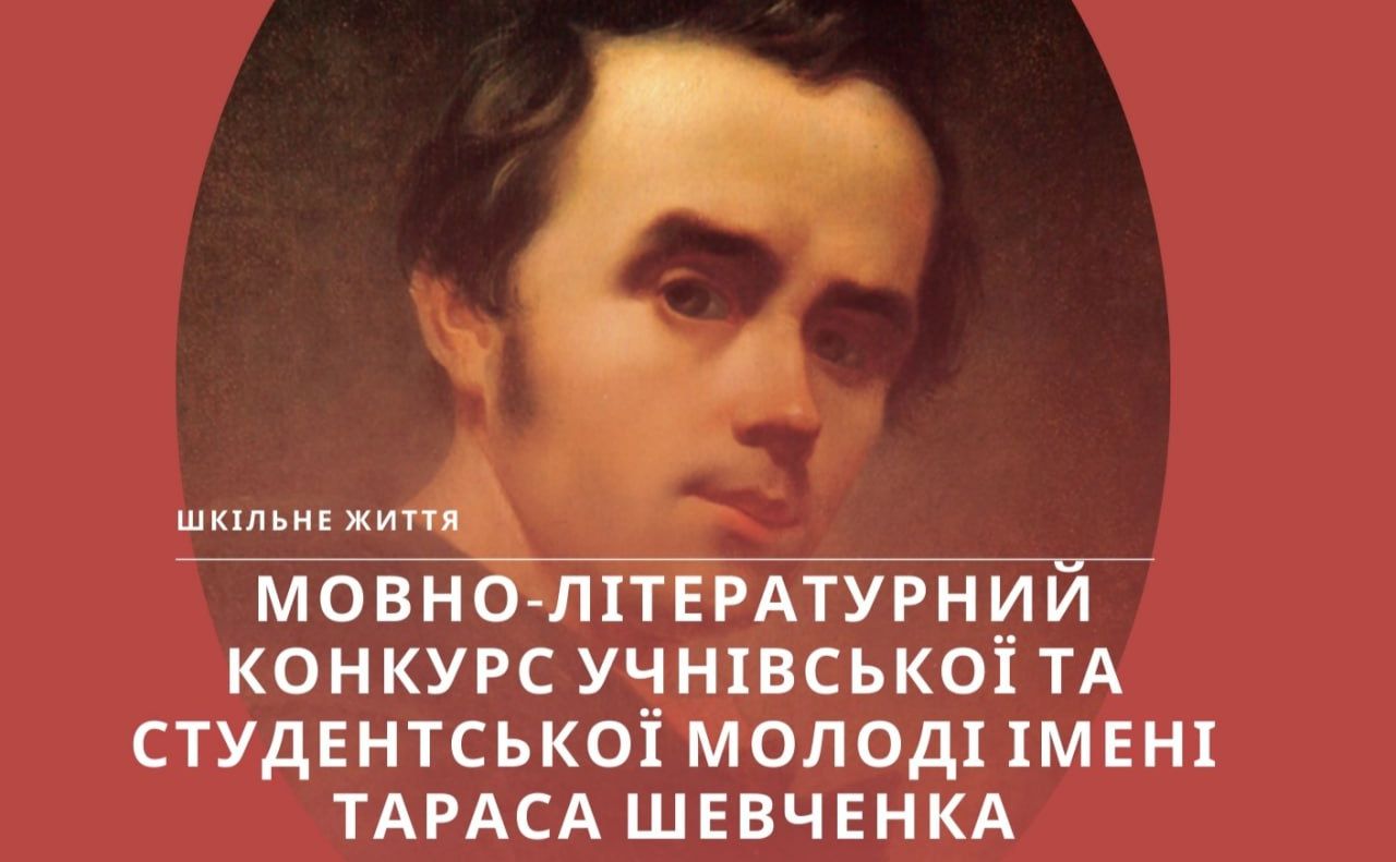 Визначено призерів ІІ етапу Міжнародного мовно-літературного конкурсу учнівської та студентської молоді імені Тараса Шевченка