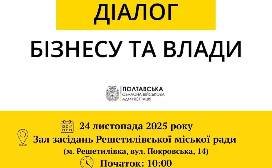 У Решетилівці проведуть зустріч у форматі «Діалог влади та бізнесу»