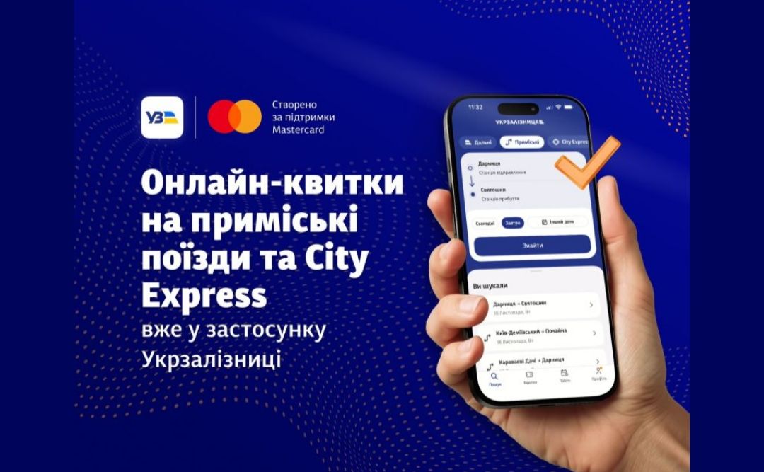 Відтепер квитки на приміські поїзди та City Express можна придати онлайн