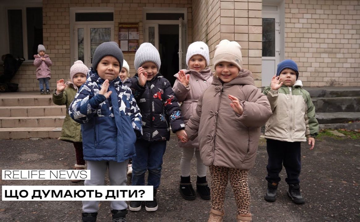 Що думають діти? — дізнаємось у новому сюжеті