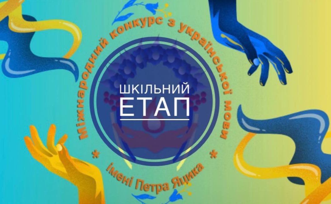 У Решетилівській «початківці» відбувся шкільний етап Міжнародного конкурсу знавців української мови