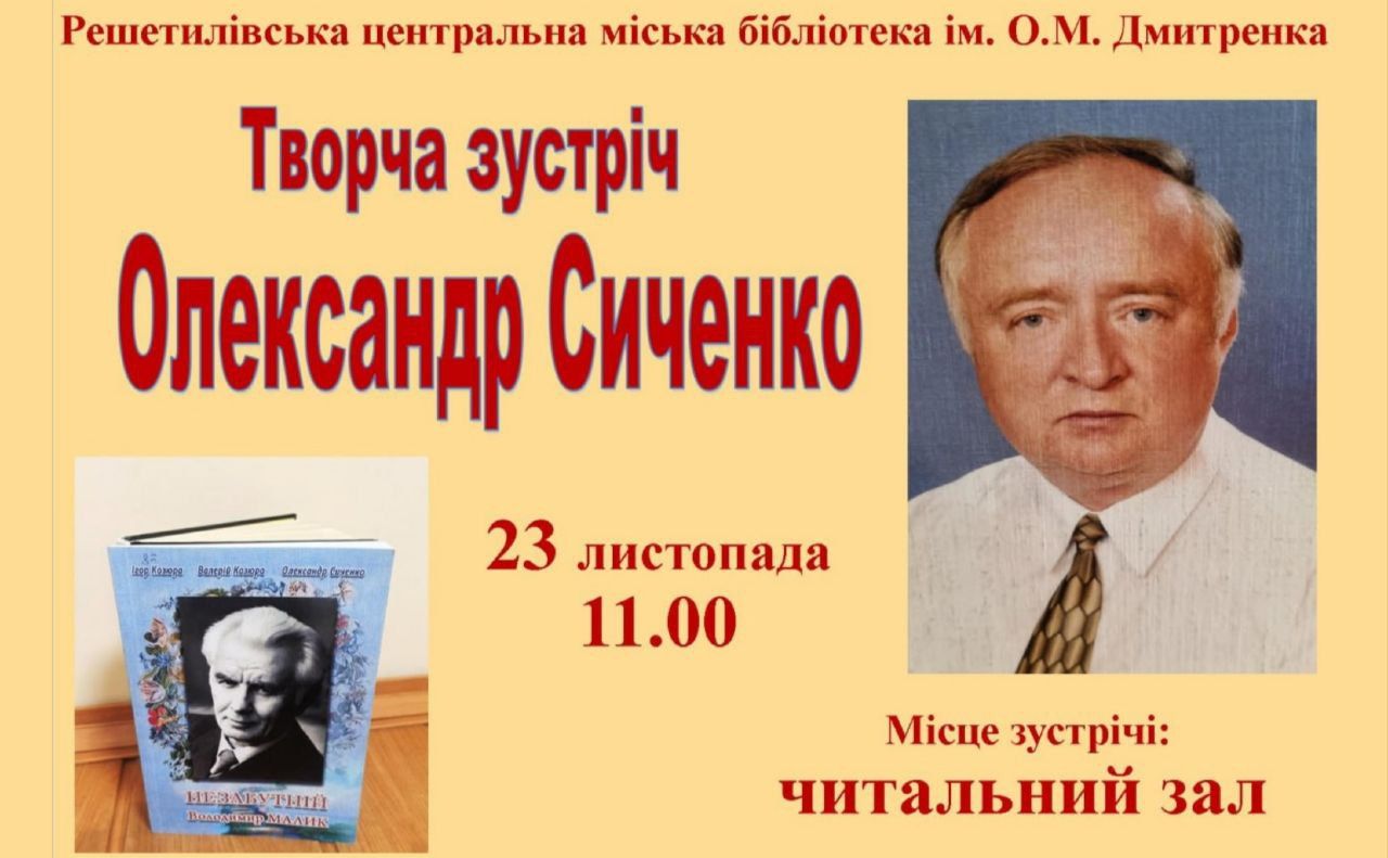 Сьогодні у Решетилівці відбудеться літературна зустріч