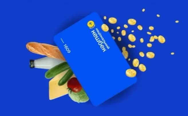 У програмі «Національний кешбек» змінили умови витрати коштів