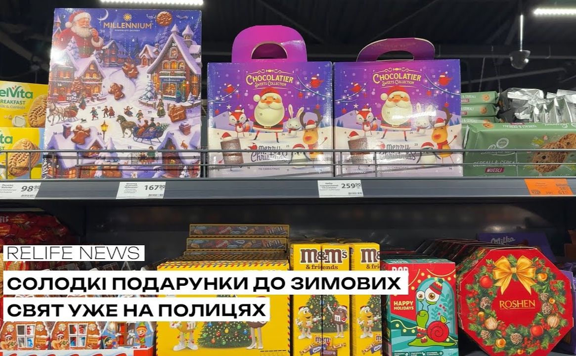 Солодкі подарунки до зимових свят уже на полицях