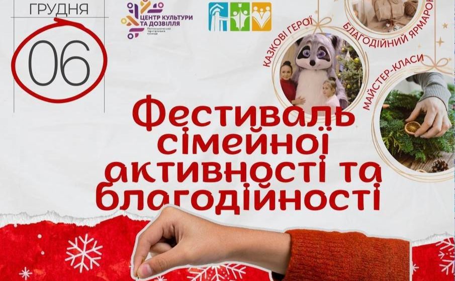 У День Святого Миколая у Полтаві відбудеться благодійний фестиваль «Тепла хвиля»