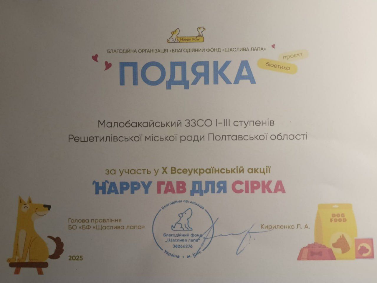 Малобакайський навчальний заклад відзначений подякою за участь у Всеукраїнській акції «HAPPY ГАВ ДЛЯ СІРКА»