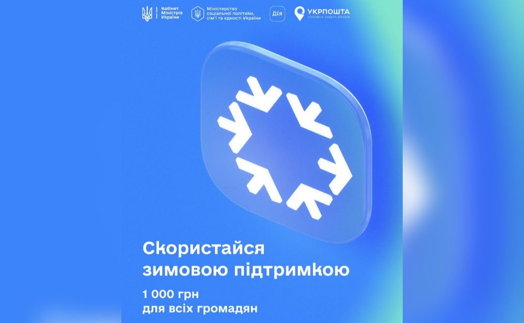 11 млн українців подали заявки для отримання «Зимової єПідтримки» через Дію