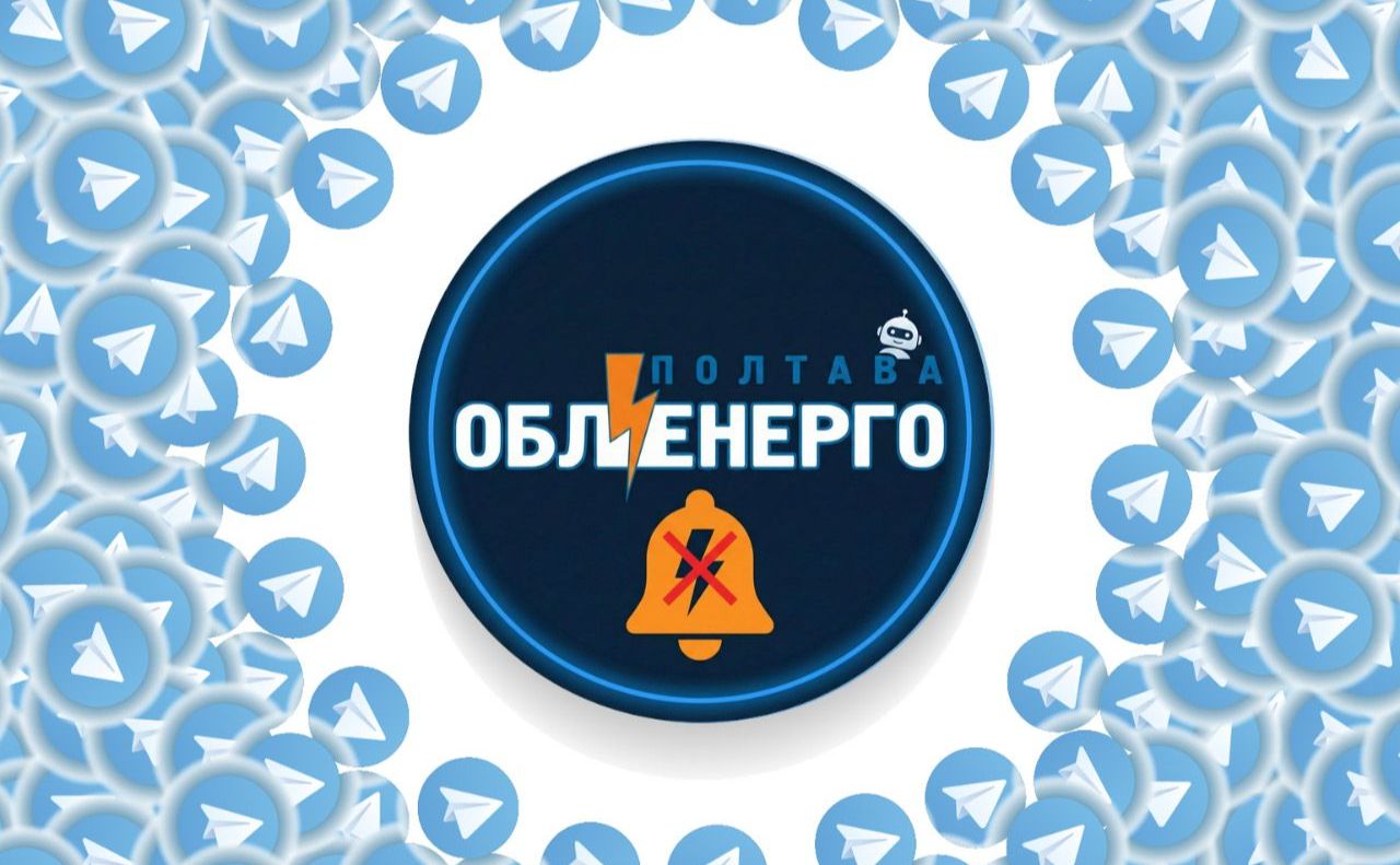 «Полтаваобленерго» запустило Telegram-бот для інформування про погодинні відключення