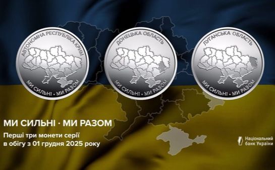Нацбанк випустив в обіг нові монети, присвячені Криму, Донеччині та Луганщині