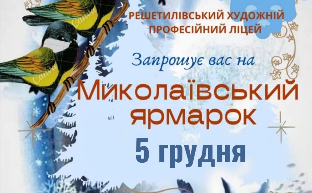 Художній ліцей запрошує на традиційний Миколаївський ярмарок