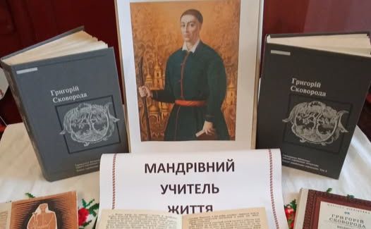 «Світ ловив мене, та не спіймав»: у бібліотеках презентували виставки до дня народження Сковороди