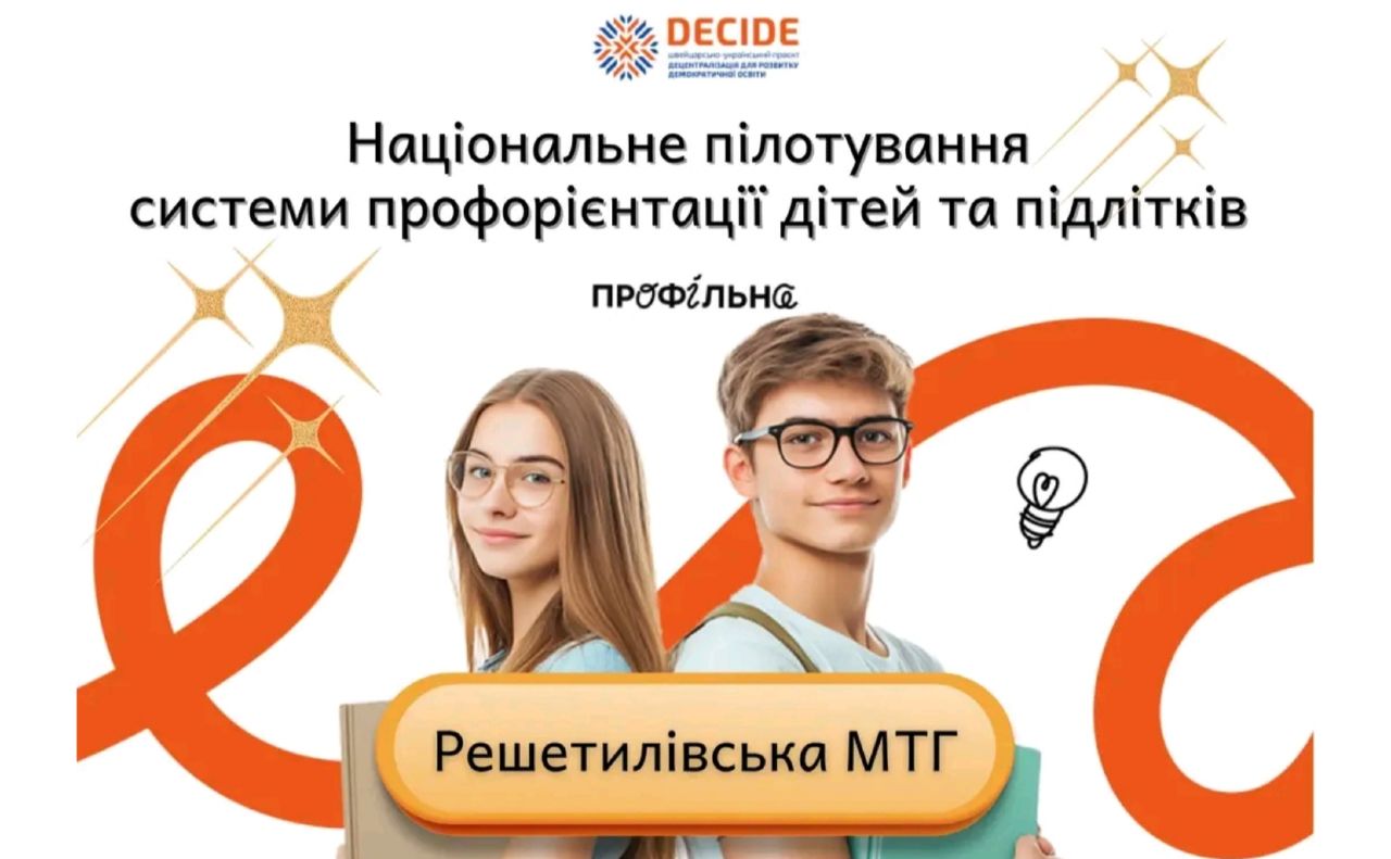 Решетилівська громада продовжує розвивати систему профорієнтації школярів у рамках DECIDE