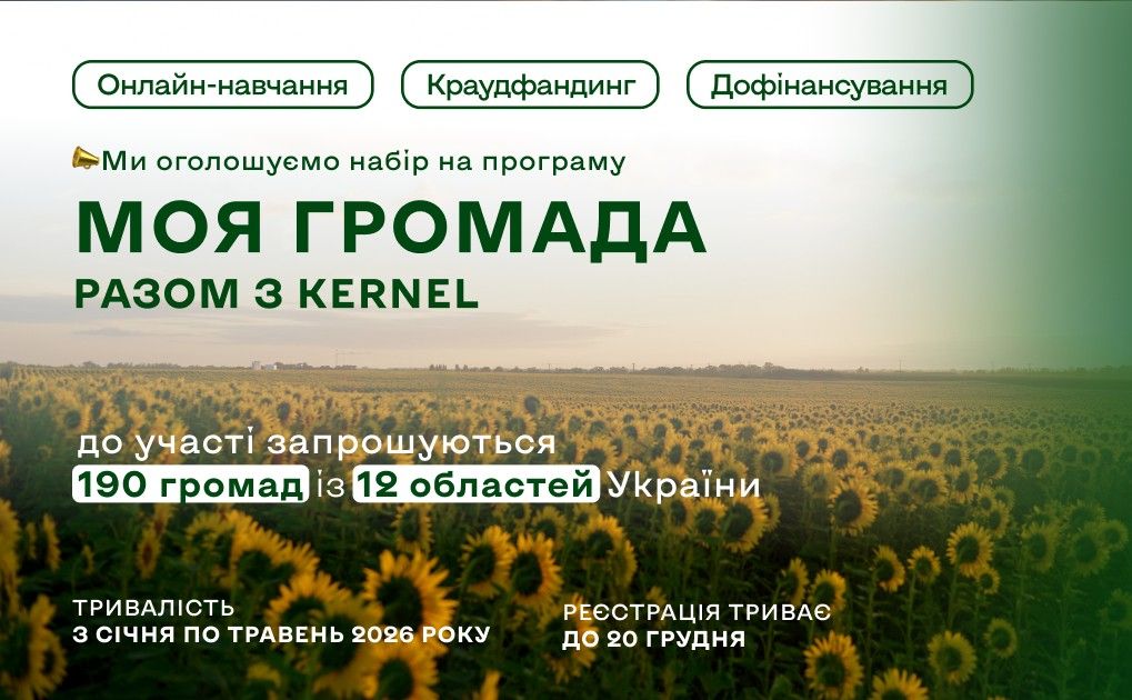 Програма «Моя громада: Разом з Kernel» знову шукає активні громади