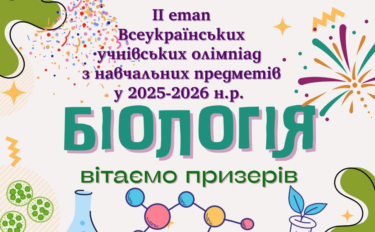 Школярі з Решетилівщини здобули перемоги на обласному етапі олімпіади з біології