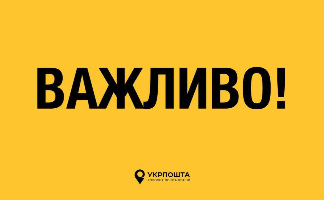 Продовжено термін використання виплат через Укрпошту