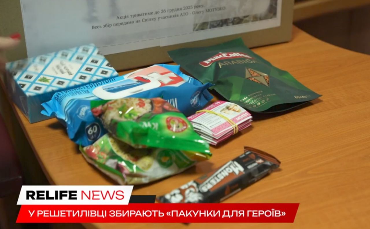 У Решетилівці збирають «Пакунки для Героїв»