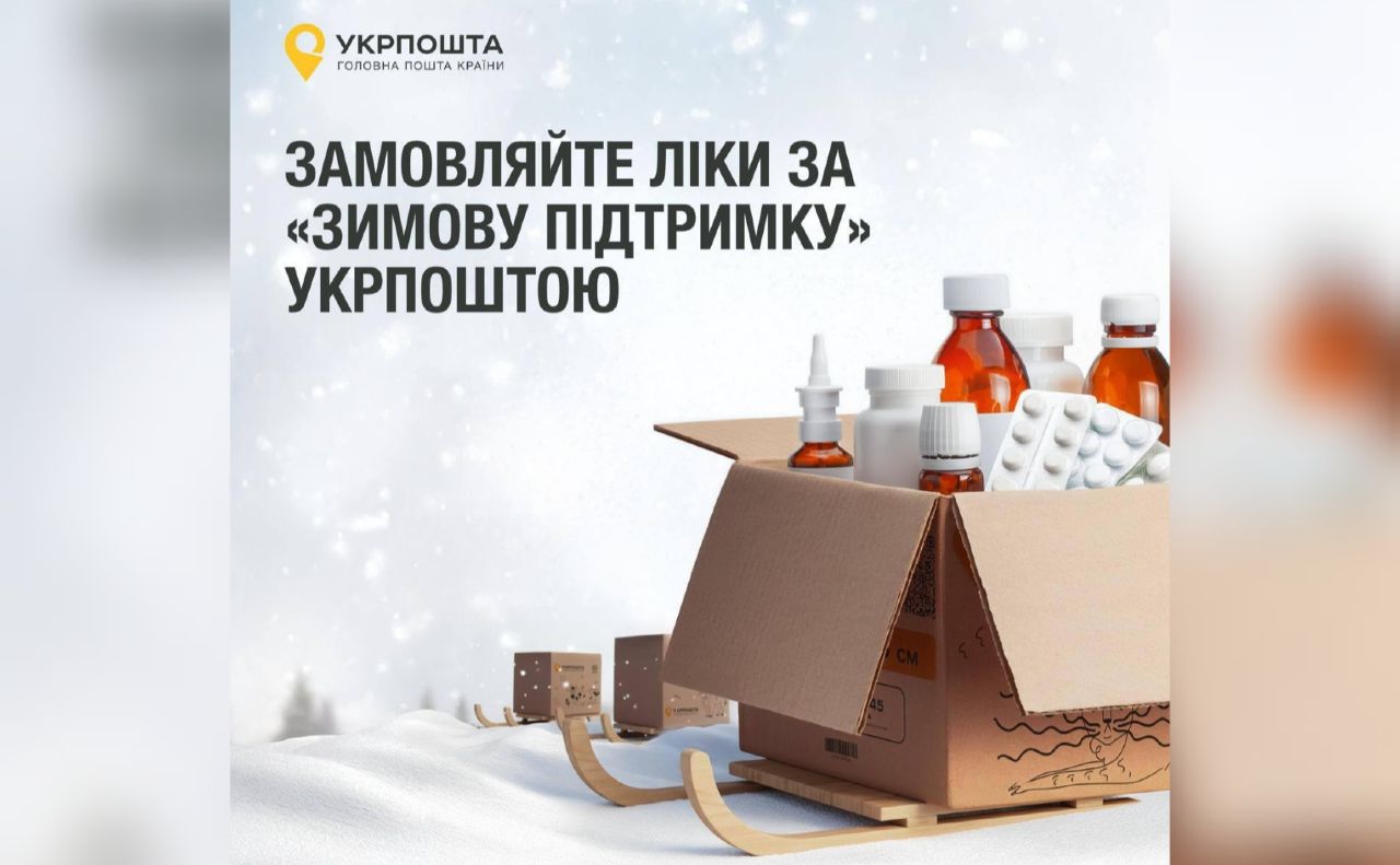 Через Укрпошту можна замовити ліки за «Зимову підтримку»