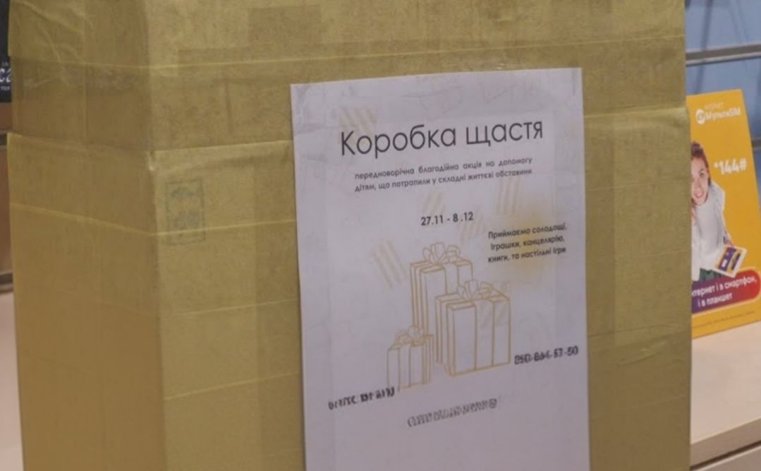 Стартує акція «Коробка щастя»