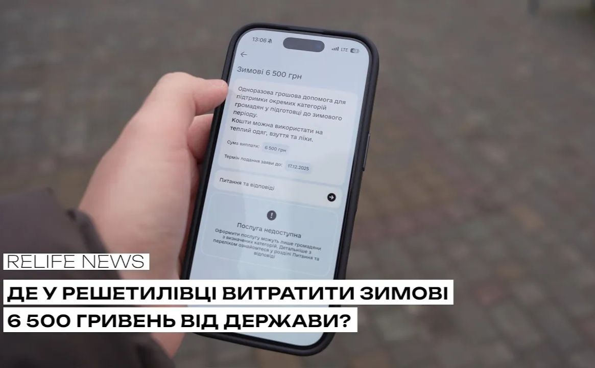 Де у Решетилівці витратити зимові 6 500 гривень від держави?