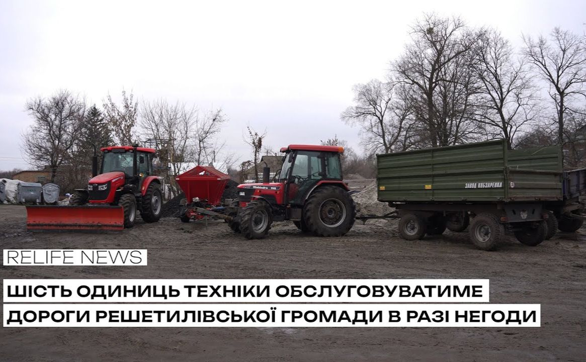 Шість одиниць техніки обслуговуватиме дороги Решетилівської громади в разі негоди