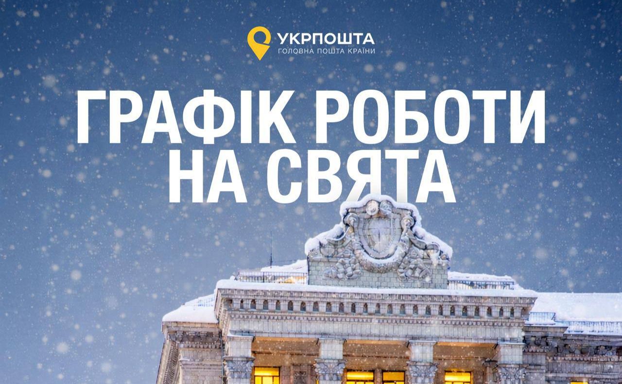 Графік роботи Укрпошти на свята