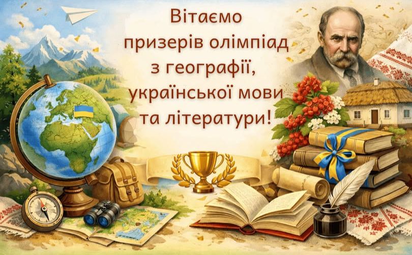 Школярі громади стали призерами олімпіад з української мови та літератури і географії