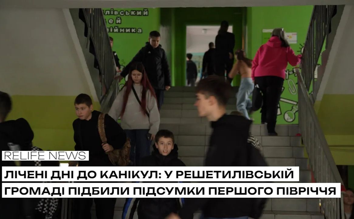 Лічені дні до канікул: у Решетилівській громаді підсумували перше навчальне півріччя