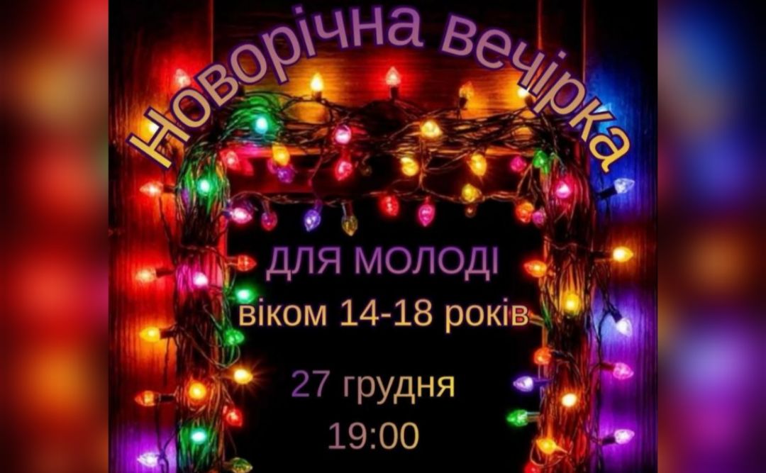 У ЦКД «Оберіг» відбудеться новорічна вечірка для молоді