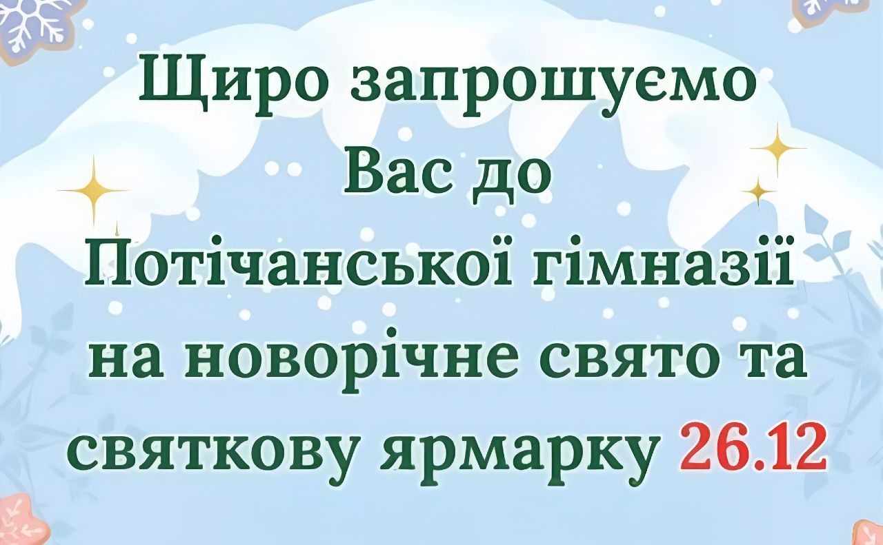 Потічанський навчальний заклад запрошує на благодійний ярмарок