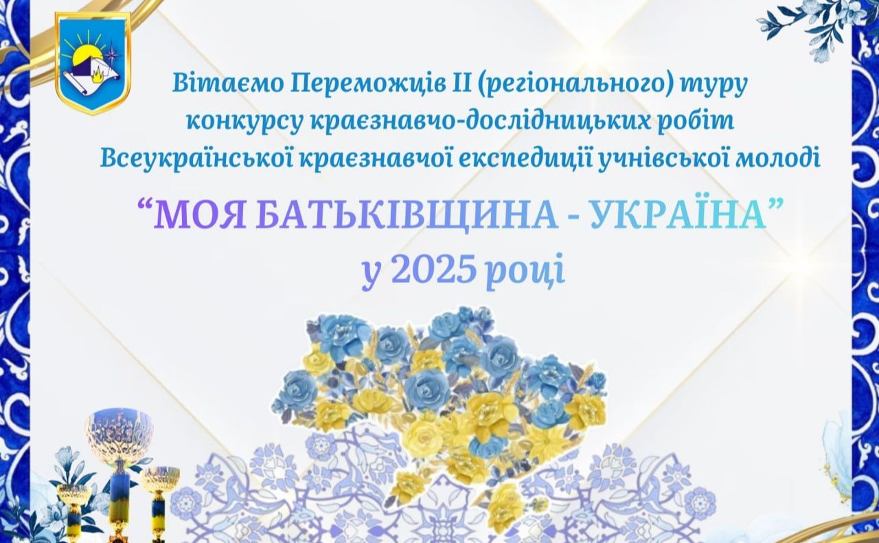 Школярі громади — призери конкурсу «Моя Батьківщина — Україна»
