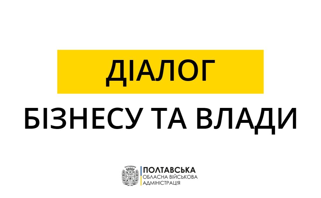 Зустріч у форматі «Діалог влади і бізнесу» відбудеться цієї п’ятниці
