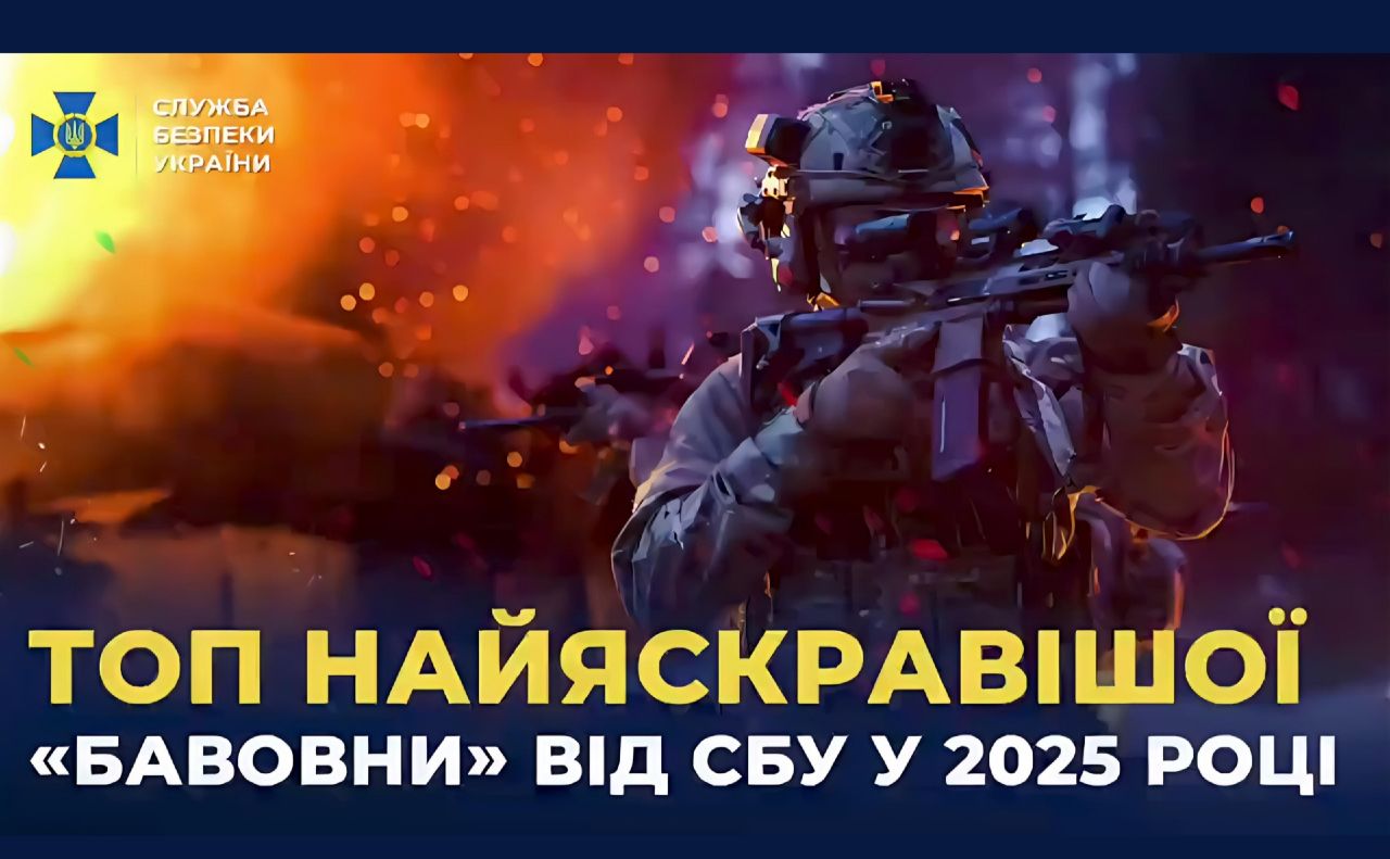 Найяскравіша «бавовна» від СБУ: топ спецоперацій 2025 року