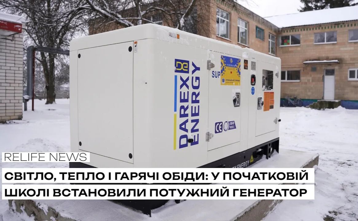 Світло, тепло і гарячі обіди: у початковій школі встановили потужний генератор