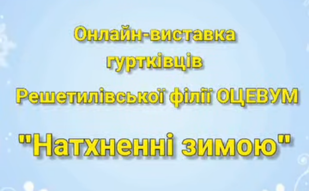 «Натхненні зимою»: у Решетилівській філії ОЦЕВУМ презентували виставку дитячих робіт
