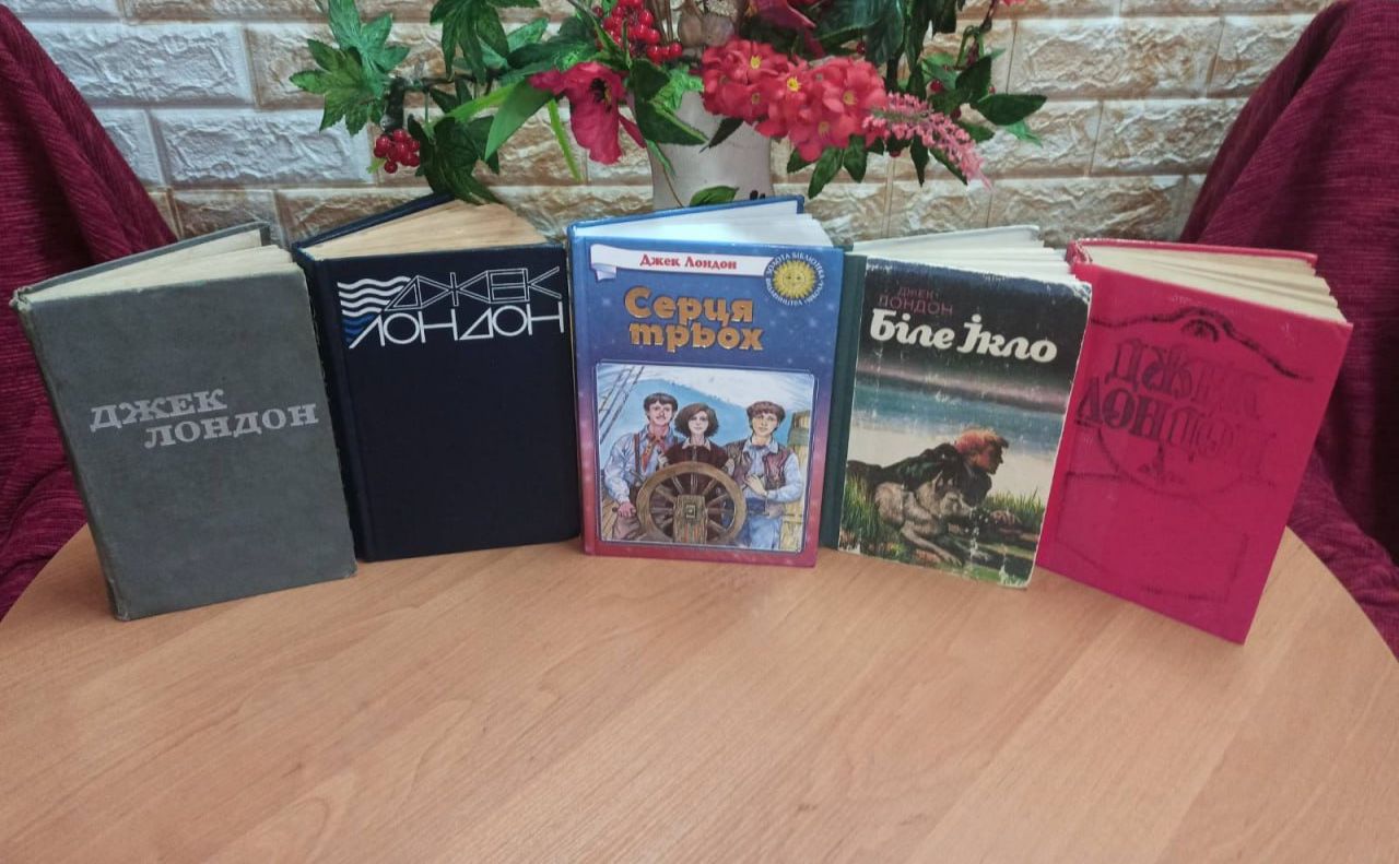 Решетилівська ЦМБ пропонує ознайомитися із творчістю Джека Лондона