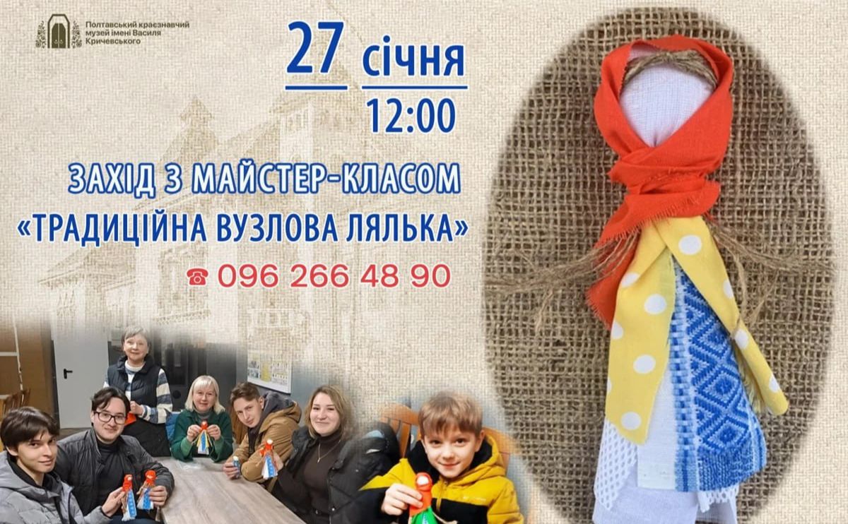 Полтавський краєзнавчий музей запрошує на майстеркласи у січні