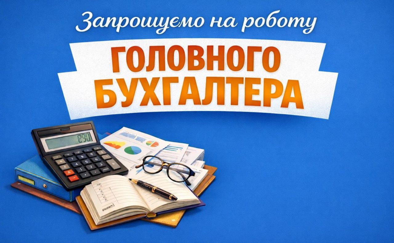 КП «Покровський комунгосп» запрошує на роботу бухгалтера