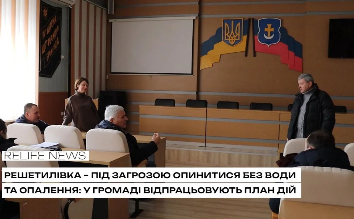 Решетилівка — під загрозою опинитися без води та опалення: у громаді відпрацьовують план дій