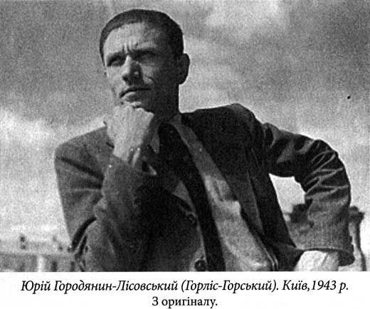 Людина-легенда Юрій Горліс-Горський