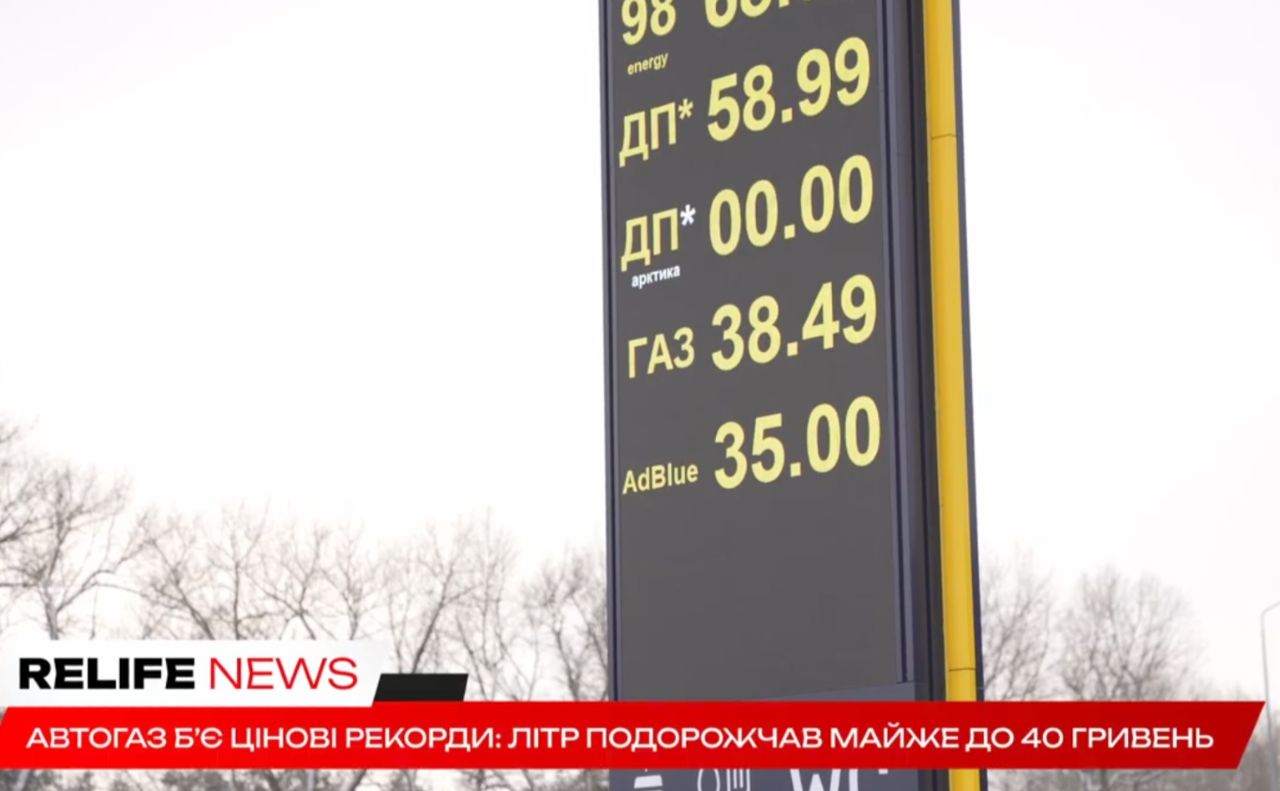 Автогаз б’є цінові рекорди: літр подорожчав майже до 40 гривень