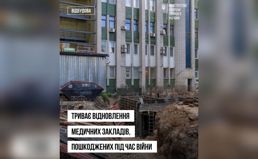 В Україні триває відновлення медичних закладів, пошкоджених під час війни