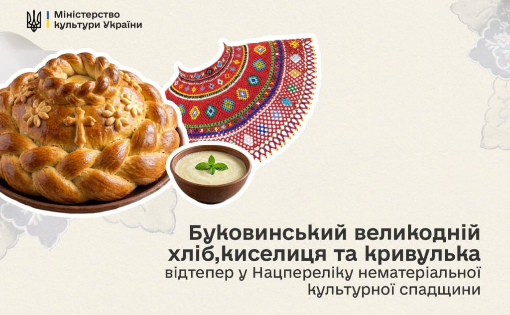 Буковинський великодній хліб, киселиця та кривулька — у списку нематеріальної культурної спадщини