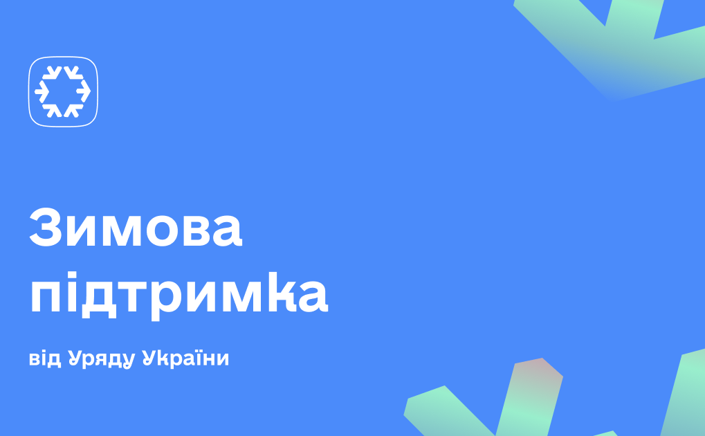 «Зимова підтримка»: на що українці витрачають допомогу