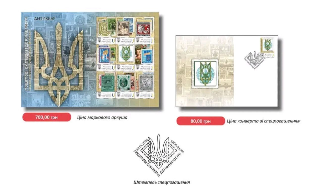 «Поштові символи державності. Історія української філателії»: Укрпошта презентувала нову марку